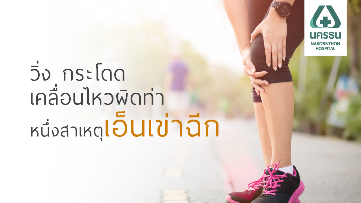 เอ็นเข่าฉีก ปล่อยไว้นานเสี่ยงข้อเข่าเสื่อมก่อนวัยอันสมควร